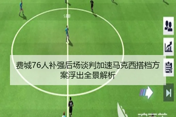 费城76人补强后场谈判加速马克西搭档方案浮出全景解析（kaiyun）